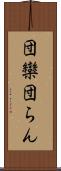 団欒 Scroll