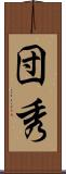 団秀 Scroll