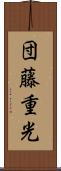 団藤重光 Scroll