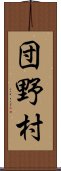 団野村 Scroll