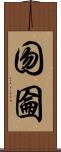 囫圇 Scroll