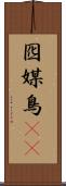 囮 Scroll