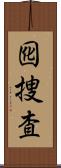 囮捜査 Scroll