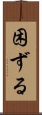困ずる Scroll