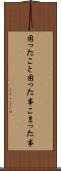 困ったこと Scroll