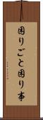 困りごと Scroll