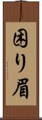 困り眉 Scroll