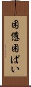 困憊 Scroll