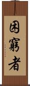 困窮者 Scroll