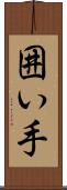 囲い手 Scroll