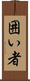囲い者 Scroll