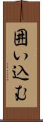 囲い込む Scroll