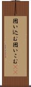 囲い込む Scroll