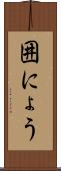 囲にょう Scroll