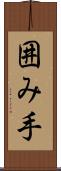 囲み手 Scroll