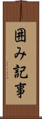 囲み記事 Scroll