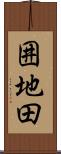 囲地田 Scroll