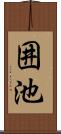 囲池 Scroll