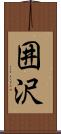 囲沢 Scroll