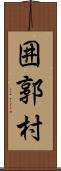 囲郭村 Scroll