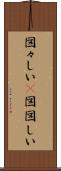図々しい(P) Scroll