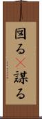 図る(P) Scroll