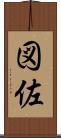 図佐 Scroll