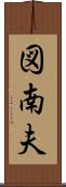 図南夫 Scroll