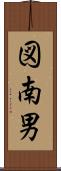図南男 Scroll