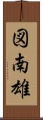 図南雄 Scroll