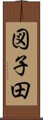 図子田 Scroll