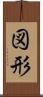 図形 Scroll