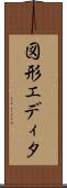 図形エディタ Scroll