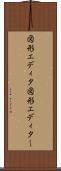 図形エディタ Scroll