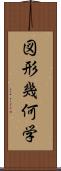 図形幾何学 Scroll