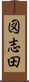 図志田 Scroll