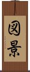 図景 Scroll