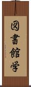 図書館学 Scroll