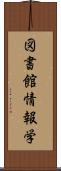 図書館情報学 Scroll