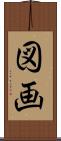 図画 Scroll