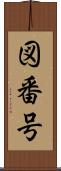 図番号 Scroll