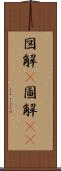 図解(P) Scroll