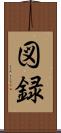 図録 Scroll