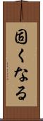 固くなる Scroll