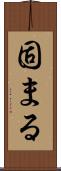 固まる Scroll