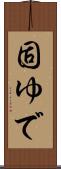 固ゆで Scroll
