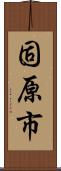 固原市 Scroll
