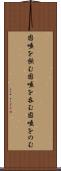 固唾を飲む Scroll