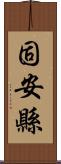 固安縣 Scroll