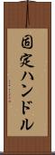 固定ハンドル Scroll